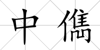 中儁