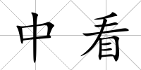 中看