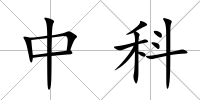 中科