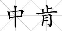 中肯