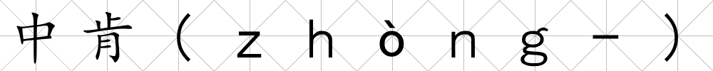 中肯(ｚｈòｎｇ-)