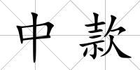 中款