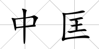 中匡