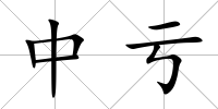 中虧
