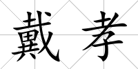 戴孝