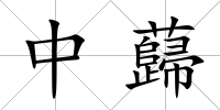 中蘬