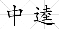 中逵