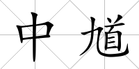 中馗