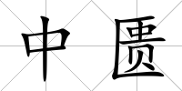 中匱