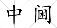 中閫