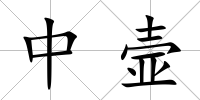 中壸