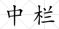 中欄