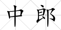 中郎
