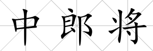 中郎將