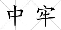 中牢