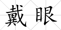 戴眼