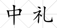 中禮