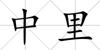 中里