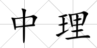 中理