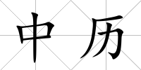 中歷