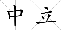中立