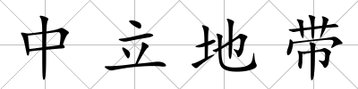 中立地帶