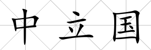 中立國