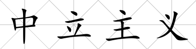 中立主義