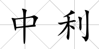 中利