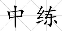 中練