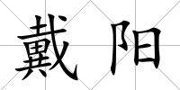 戴陽
