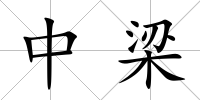 中梁