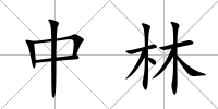 中林