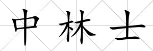中林士
