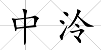 中泠