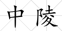 中陵