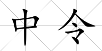 中令
