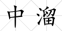 中溜