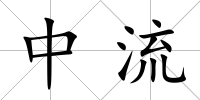 中流