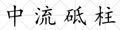 中流砥柱