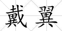 戴翼