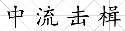 中流擊楫