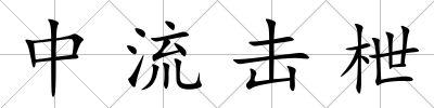 中流擊枻