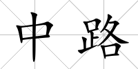 中路