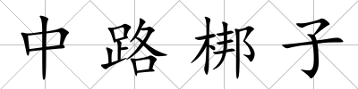 中路梆子