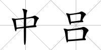 中呂
