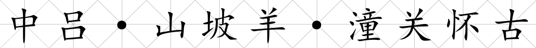 中呂·山坡羊·潼關懷古