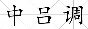 中呂調