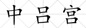中呂宮