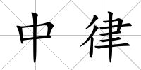 中律
